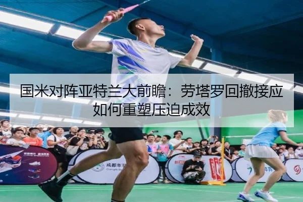 国米对阵亚特兰大前瞻：劳塔罗回撤接应如何重塑压迫成效
