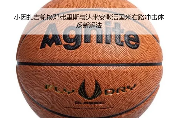 小因扎吉轮换邓弗里斯与达米安激活国米右路冲击体系新解法