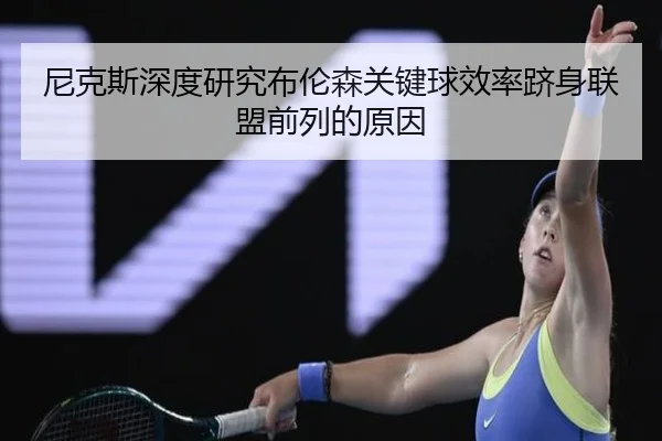 尼克斯深度研究布伦森关键球效率跻身联盟前列的原因