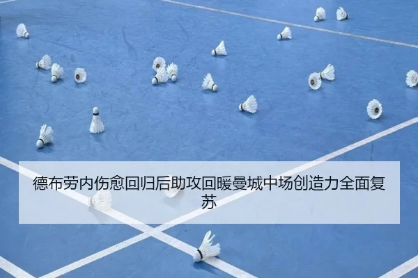 德布劳内伤愈回归后助攻回暖曼城中场创造力全面复苏