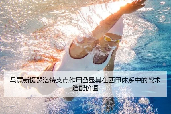 马竞新援瑟洛特支点作用凸显其在西甲体系中的战术适配价值