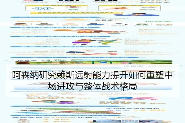 阿森纳研究赖斯远射能力提升如何重塑中场进攻与整体战术格局