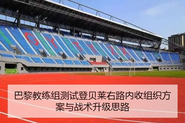 巴黎教练组测试登贝莱右路内收组织方案与战术升级思路