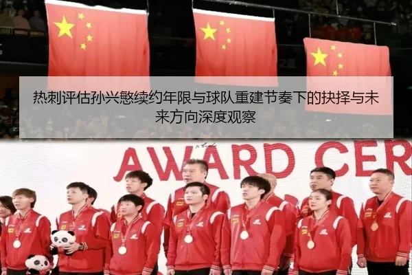热刺评估孙兴慜续约年限与球队重建节奏下的抉择与未来方向深度观察