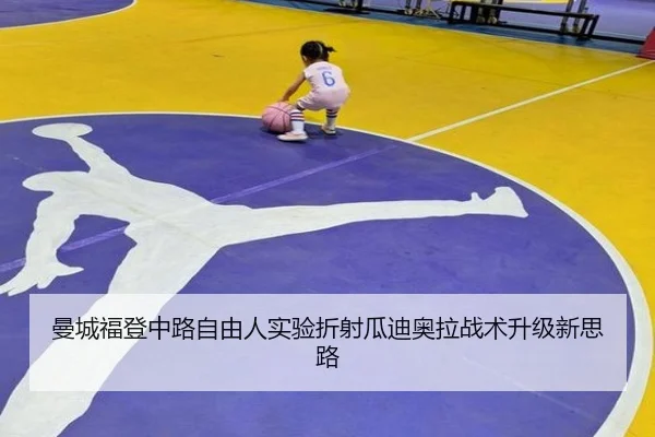 曼城福登中路自由人实验折射瓜迪奥拉战术升级新思路