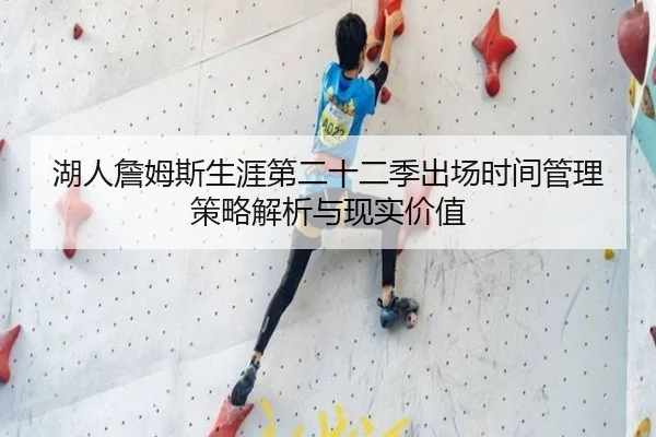 湖人詹姆斯生涯第二十二季出场时间管理策略解析与现实价值
