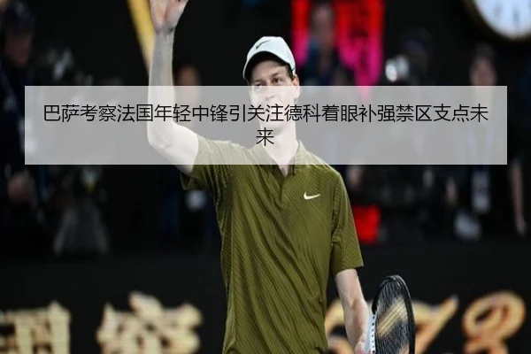 巴萨考察法国年轻中锋引关注德科着眼补强禁区支点未来